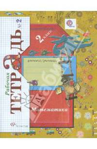Рудницкая, Юдачева: Математика: 2 класс: рабочая тетрадь №2 для учащихся общеобразовательных учреждений