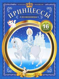 Принцессы-волшебницы. Внутри 16 наклеек