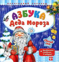 Азбука Деда Мороза. + праздничная самоделка в подарок (+ )