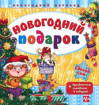 Новогодний подарок. + праздничная самоделка в подарок (+ )