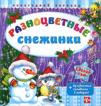 Разноцветные снежинки. + праздничная самоделка в подарок (+ )