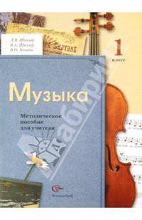 Школяр, Усачева, Школяр: Музыка. 1 класс. Методическое пособие для учителя