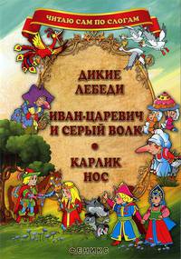 Дикие лебеди. Иван-царевич и Серый волк. Карлик Нос