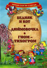 Бедняк и Кот. Дюймовочка. Гном-Тихогром