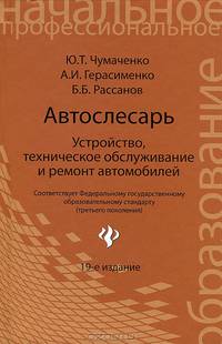 Автослесарь. Устройство, техническое обслуживание и ремонт автомобилей. Учебное пособие. Гриф МО РФ