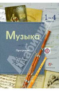 Музыка. Программа. 1-4 классы. (+CD) ФГОС