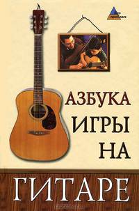 Азбука игры на гитаре дп