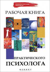 Рабочая книга практического психолога - 10 изд.