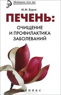 Печень. Очищение и профилактика заболеваний - 2 изд.
