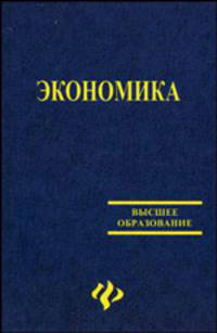 Экономика. Учебник