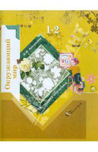 Окружающий мир. 1-2 классы. Методическое пособие. ФГОС