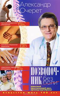 Позвоночник без боли. Искусство жить сто лет