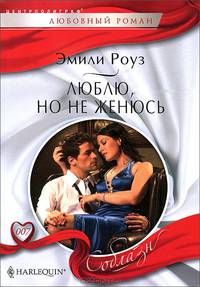 Люблю, но не женюсь