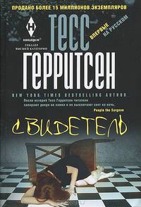 Свидетель