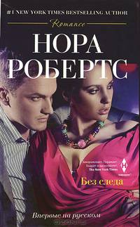 Без следа: роман. Робертс Н.