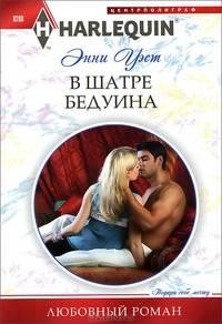В шатре у бедуина