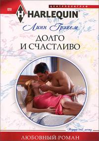 Долго и счастливо