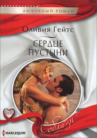 Сердце пустыни: роман