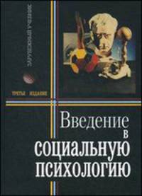 Введение в социальную психологию. Европейский подход - 3 изд.