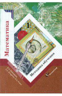 Рудницкая, Рыдзе, Кочурова: Математика. 1 класс. Методика обучения