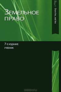 Земельное право: Учебник для самостоятельной работы студентов юридических вузов, обучающихся по дистанционной форме образования / Н.А. Волкова; Под ред. Н.А. Волкова, И.А. Соболь.