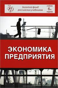 Экономика предприятия. Учебник для студентов вузов. Гриф МО РФ