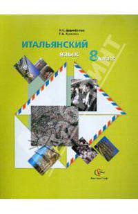 Дорофеева, Красова: Итальянский язык: 8 класс: Учебное пособие для учащихся общеобр.учреждений (+CDmp3)
