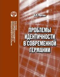 Проблемы идентичности в современной Германии