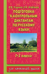 Подготовка к контрольным диктантам по русскому языку. 1-2 классы
