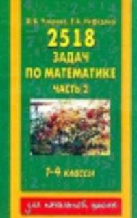 2518 новых задач по математике. 1-4 классы. В 3-х частях. Часть 2