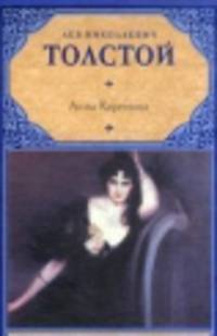 Анна Каренина