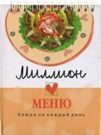 Блюда на каждый день. Миллион меню