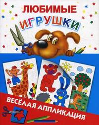 Любимые игрушки