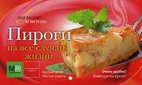 Пироги на все случаи жизни. Крупным шрифтом. Простые рецепты