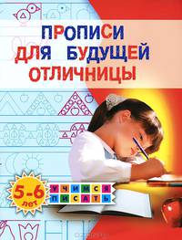Прописи для будущего отличницы. Для детей 5-6 лет