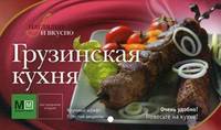Грузинская кухня. Крупный шрифт. Простые рецепты