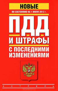 ПДД и штрафы с последними изменениями по состоянию на 1 июля 2012 года