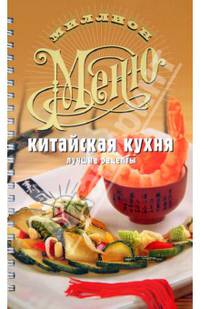 Китайская кухня. Лучшие рецепты