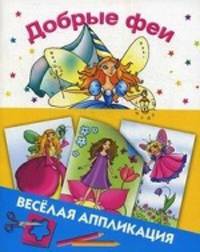 Добрые феи