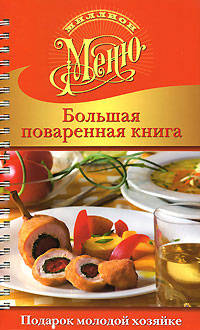 Большая поваренная книга. Подарок молодой хозяйке (на спирали)