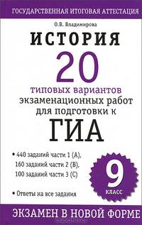 ГИА История. 9 клаcc. 20 типовых вариантов экзаменационных работ для подготовки к Г