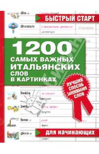 1200 самых важных итальянских слов в картинках. Для начинающих. Учебное пособие