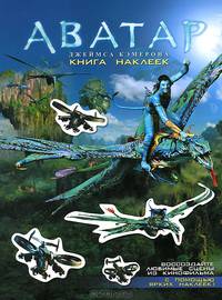 Аватар Джеймса Кэмерона. Книга наклеек