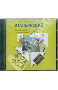 Дорофеева, Красова: Итальянский язык. 7 класс. Аудиоприложение к учебному пособию (CD)