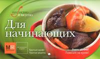 Для начинающих. Наглядно и вкусно. Крупный шрифт. Простые рецепты