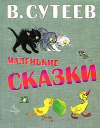 Маленькие сказки