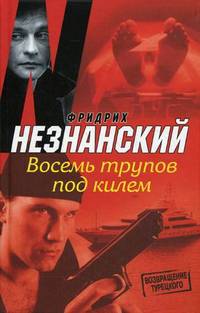 Восемь трупов под килем