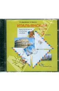 Дорофеева, Красова: Итальянский язык. 5 класс. Аудиоприложение к учебному пособию (CD)