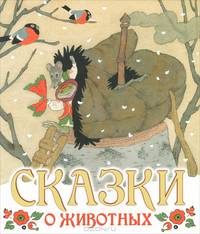 Сказки о животных. [Рукавичка; Курочка, мышка и тетерев]