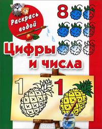 Цифры и числа. Книжка-раскраска